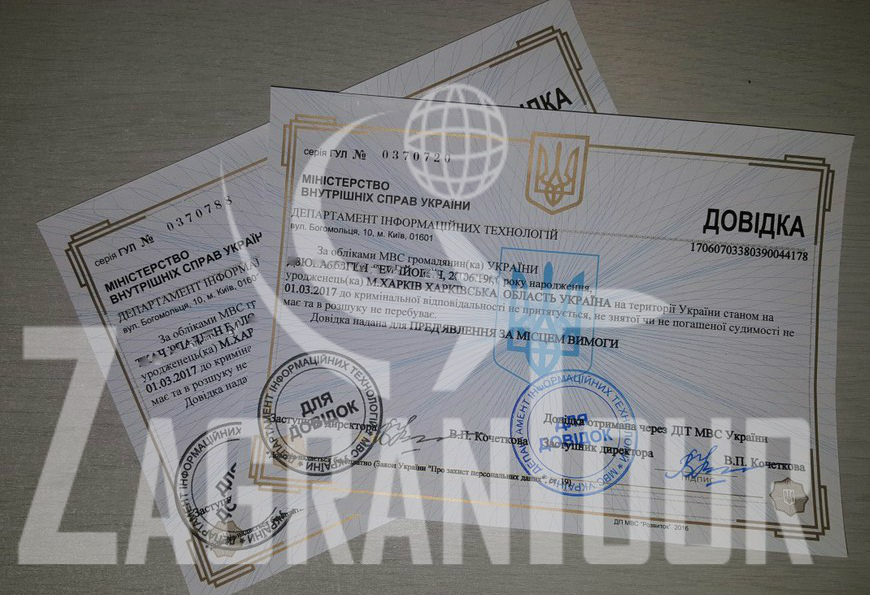срочно сделать справку о несудимости в харькове, киеве